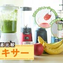 【徹底比較】ミキサーのおすすめ人気ランキング【洗いやすいタイプも!2026年8月】