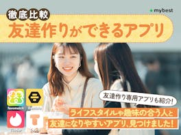 【徹底比較】友達作りができるアプリのおすすめ人気ランキング【2026年7月】