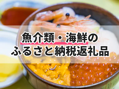 魚介類・海鮮のふるさと納税返礼品のおすすめ人気ランキング【2025年】