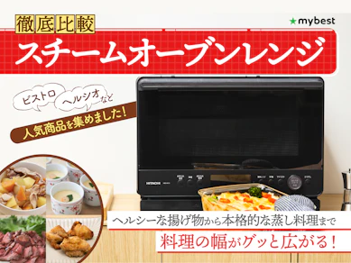 【徹底比較】スチームオーブンレンジのおすすめ人気ランキング【2025年11月】