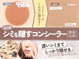 【徹底比較】シミを隠すコンシーラーのおすすめ人気ランキング【2026年3月】
