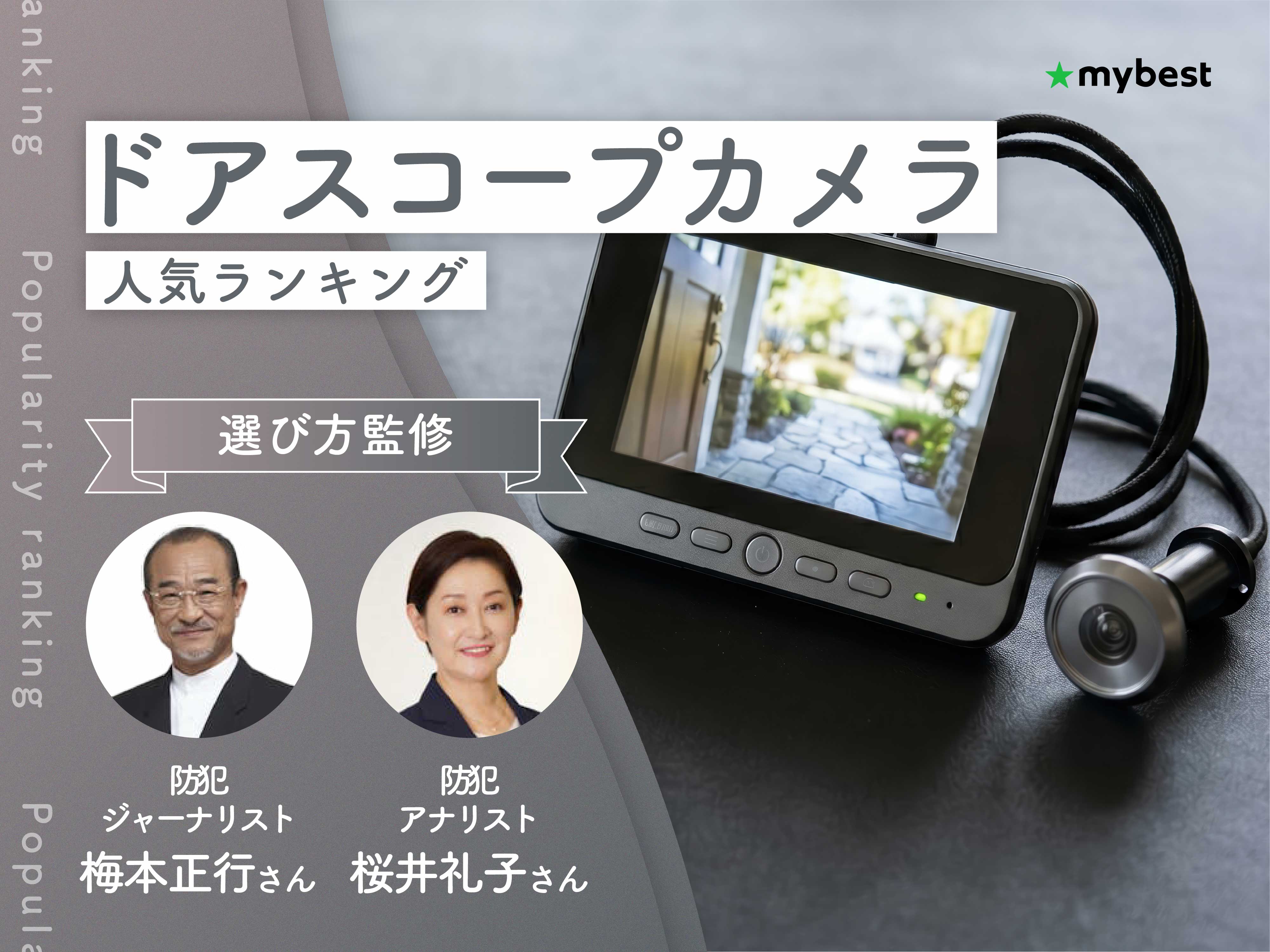 ドアスコープカメラのおすすめ人気ランキング【専門家監修！2026年10月