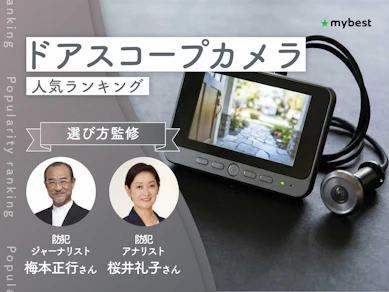 ドアスコープカメラのおすすめ人気ランキング【専門家監修!2026年10月】