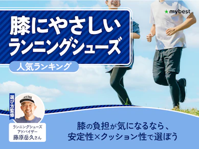 膝にやさしいランニングシューズのおすすめ人気ランキング【2026年7月】