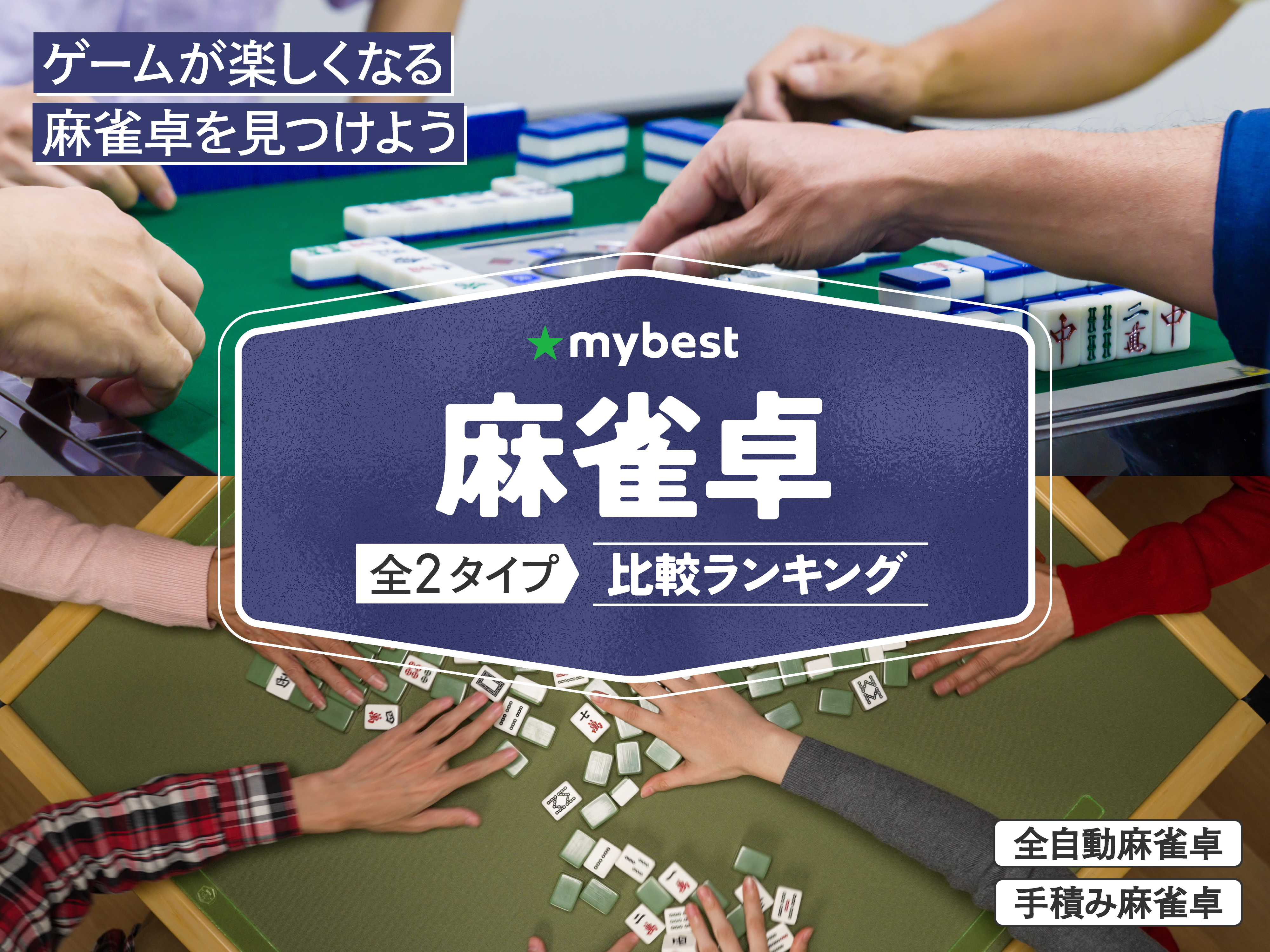 麻雀卓のおすすめ人気ランキング【2026年4月】 | マイベスト