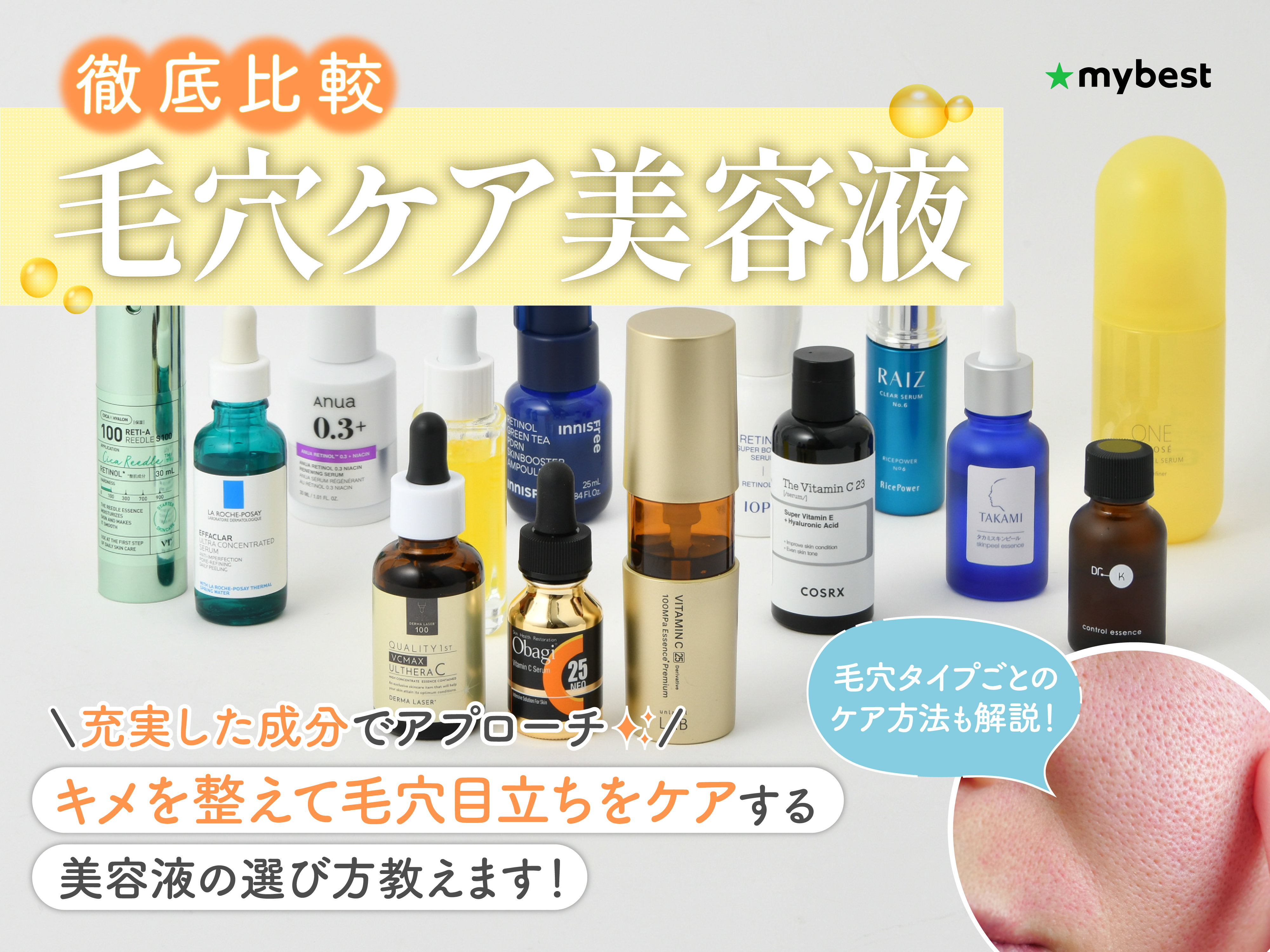 徹底比較】毛穴ケア美容液のおすすめ人気ランキング【開き・黒ずみ毛穴