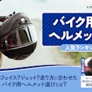 バイク用ヘルメットのおすすめ人気ランキング【2026年7月】