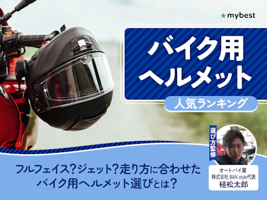バイク用ヘルメットのおすすめ人気ランキング【2026年8月】