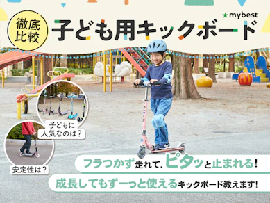 【徹底比較】子ども用キックボードのおすすめ人気ランキング【5歳から小学生まで!2026年3月】