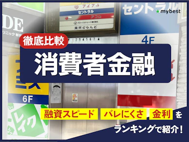 消費者金融おすすめ人気ランキング【2026年1月最新】大手中小スマホ系を一覧比較! 審査や金利を専門家が解説