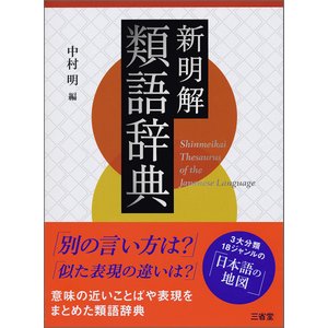 類語国語辞典のおすすめ人気ランキング32選 | マイベスト