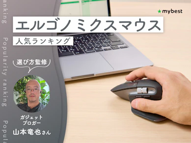 エルゴノミクスマウスのおすすめ人気ランキング【手が疲れにくいのは?2026年10月】