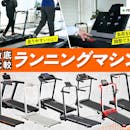 【徹底比較】ランニングマシン・ルームランナーのおすすめ人気ランキング【家庭用を紹介!2026年7月】