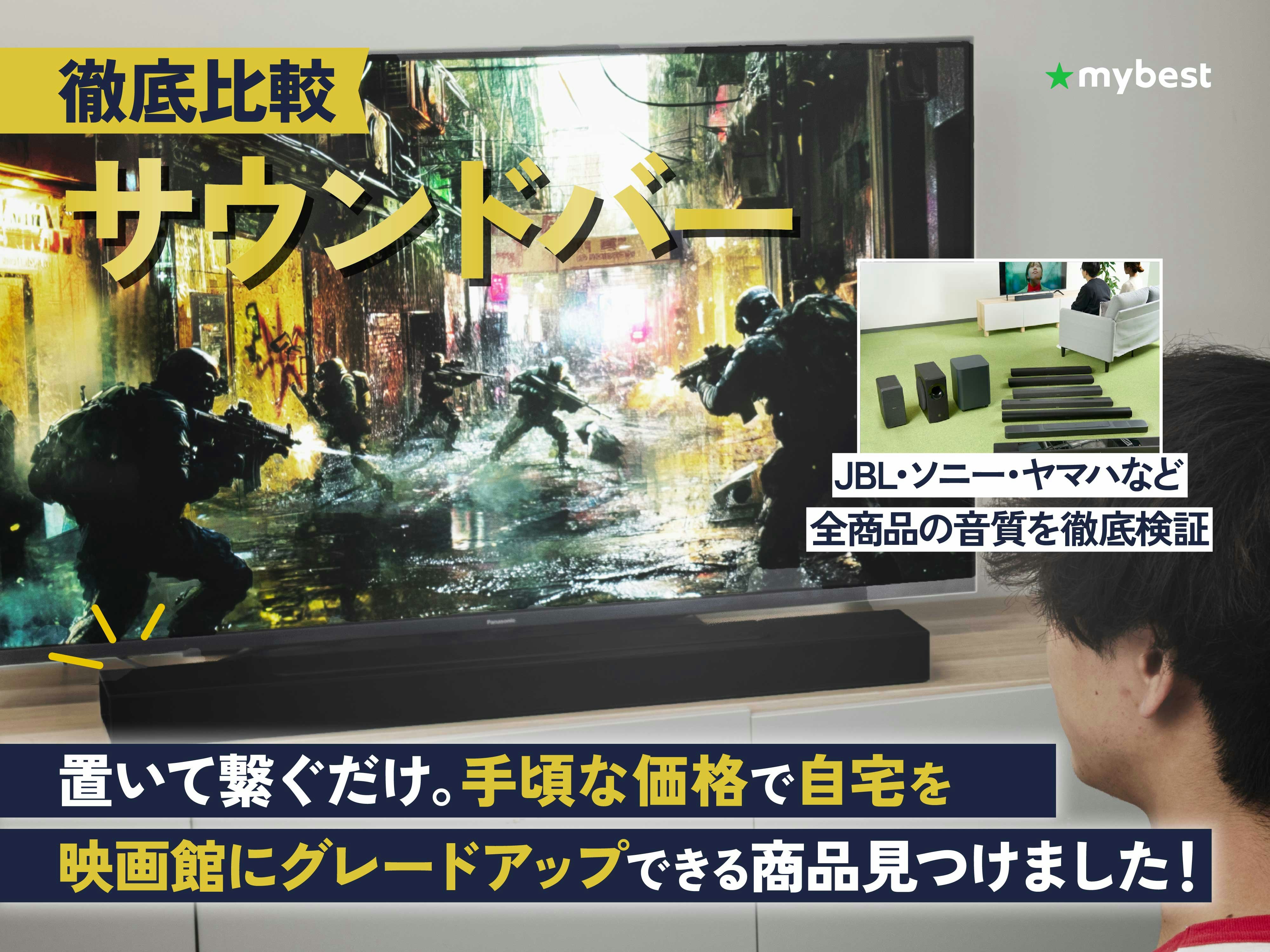 【徹底比較】サウンドバーのおすすめ人気ランキング