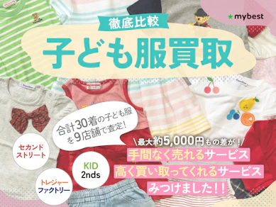 【徹底比較】子ども服買取のおすすめ人気ランキング【売るならどこがいい?2025年】