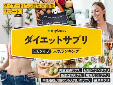 ダイエットサプリのおすすめ人気ランキング【本当に効く?2025年12月】