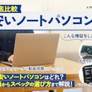 【徹底比較】安いノートパソコンのおすすめ人気ランキング【コスパ最強のモデルを紹介!2026年7月】
