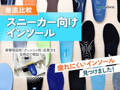 【徹底比較】スニーカー向けインソールのおすすめ人気ランキング【2026年9月】