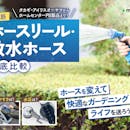【徹底比較】ホースリール・散水ホースのおすすめ人気ランキング【庭木の水やりや洗車にも!】