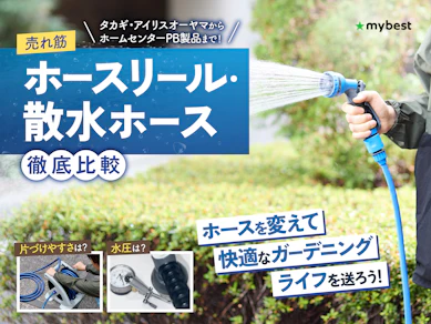 【徹底比較】ホースリール・散水ホースのおすすめ人気ランキング【庭木の水やりや洗車にも!2025年】