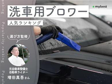 洗車用ブロワーのおすすめ人気ランキング【専門家監修!2026年9月】