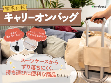 【徹底比較】キャリーオンバッグのおすすめ人気ランキング【2025年9月】