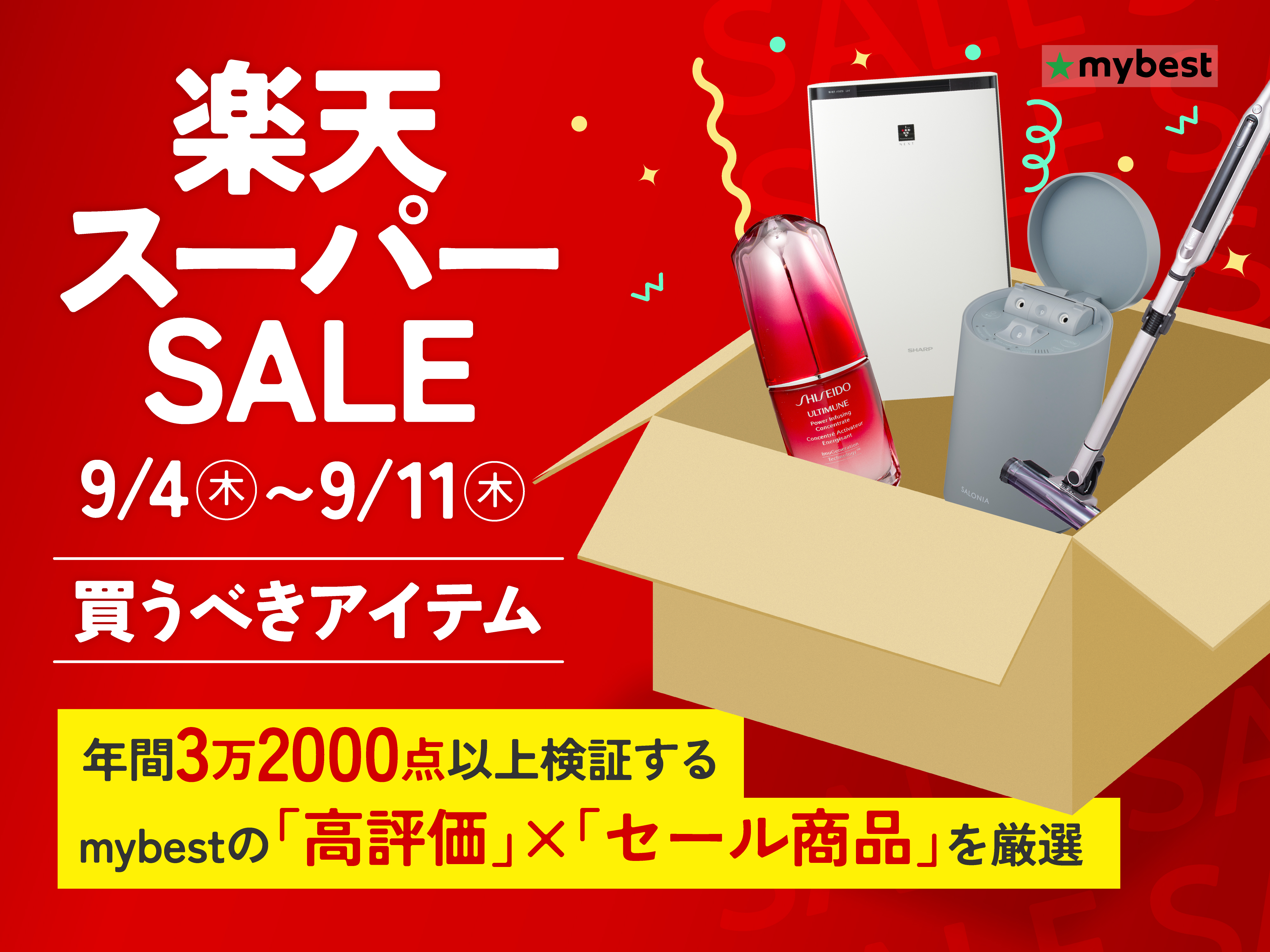 楽天スーパーセールのおすすめ目玉商品！何が安くなる？【2025年