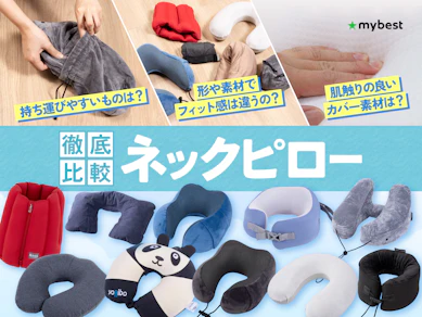 【徹底比較】ネックピローのおすすめ人気ランキング【2026年8月】