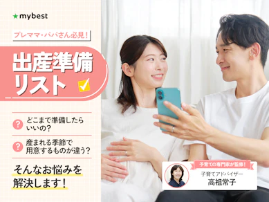 出産準備リスト【子育てアドバイザー監修!いつ準備を始めるべきかも解説】