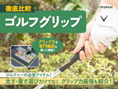【徹底比較】ゴルフグリップのおすすめ人気ランキング【グリップ力最強は?2025年】