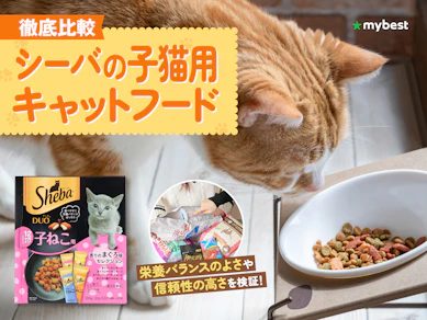 【徹底比較】シーバの子猫用キャットフードのおすすめ人気ランキング【2026年3月】