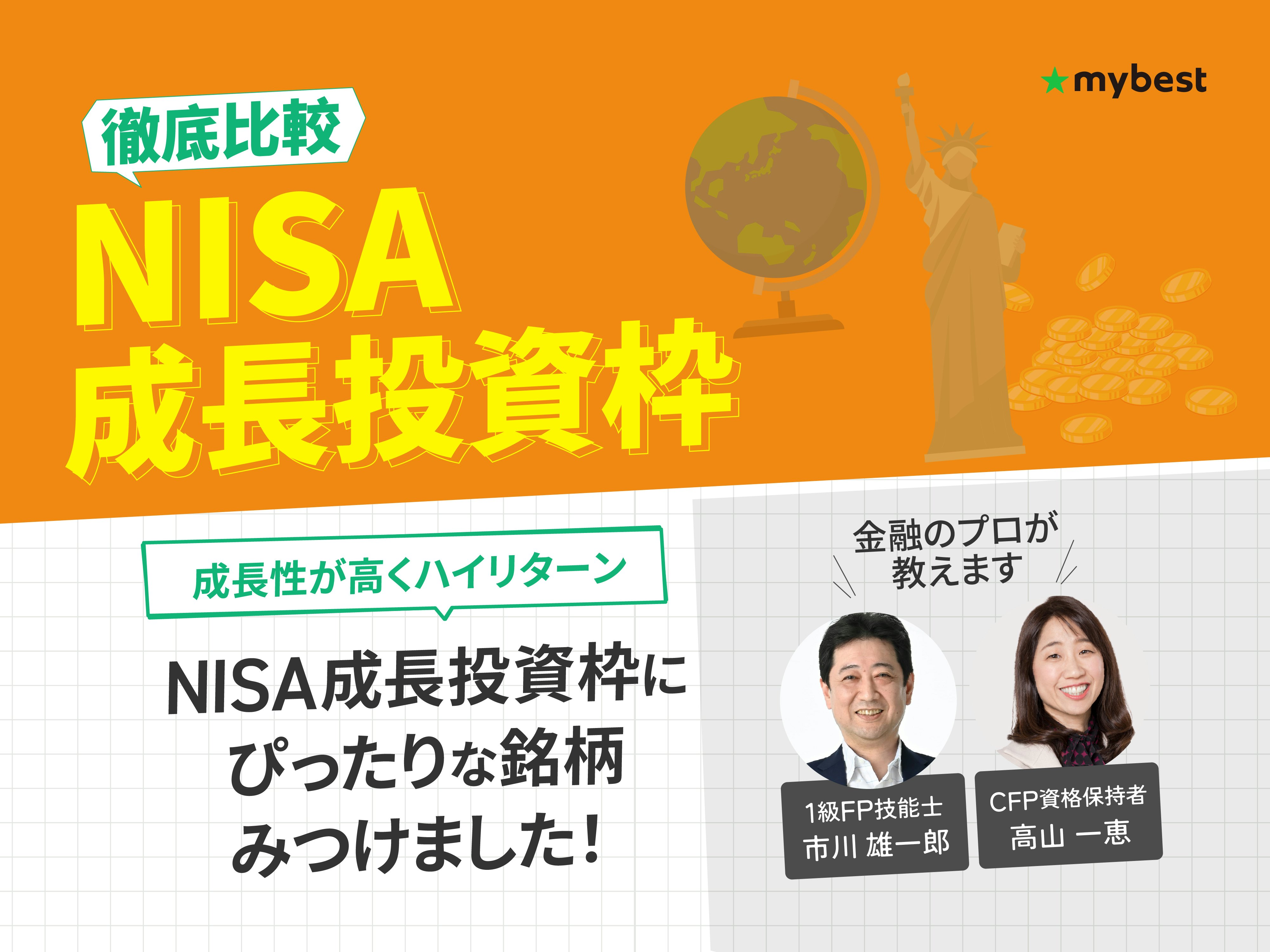 【徹底比較】NISA成長投資枠のおすすめ人気ランキング