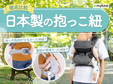 【徹底比較】日本製の抱っこ紐のおすすめ人気ランキング【2026年3月】
