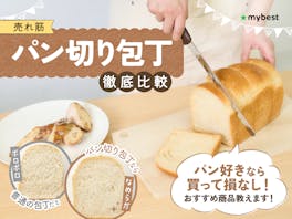 【徹底比較】パン切り包丁のおすすめ人気ランキング【パンくずが出ない!2026年5月】