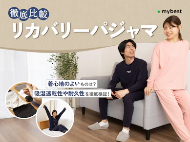 【徹底比較】リカバリーパジャマのおすすめ人気ランキング【疲労回復パジャマも!2026年8月】