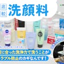 【徹底比較】洗顔料のおすすめ人気ランキング【市販品を紹介|2026年5月】