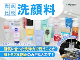 【徹底比較】洗顔料のおすすめ人気ランキング【市販品を紹介|2026年5月】