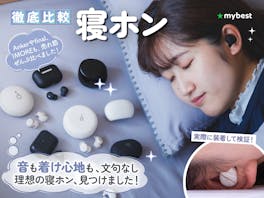 【徹底比較】寝ホンのおすすめ人気ランキング【アラーム機能つきも紹介!2026年8月】