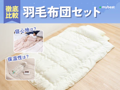 【徹底比較】羽毛布団セットのおすすめ人気ランキング【2026年3月】