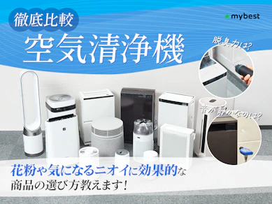 【徹底比較】空気清浄機のおすすめ人気ランキング【2026年3月】
