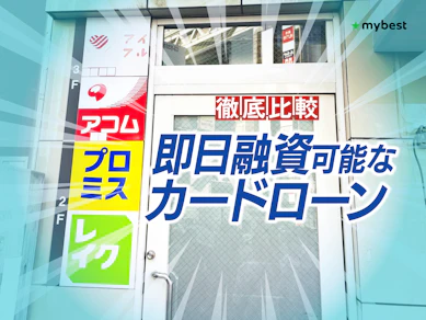 【専門家解説】即日融資可能カードローンおすすめ人気ランキング【2026年4月最新!最短当日借入できる消費者金融&銀行を徹底比較】