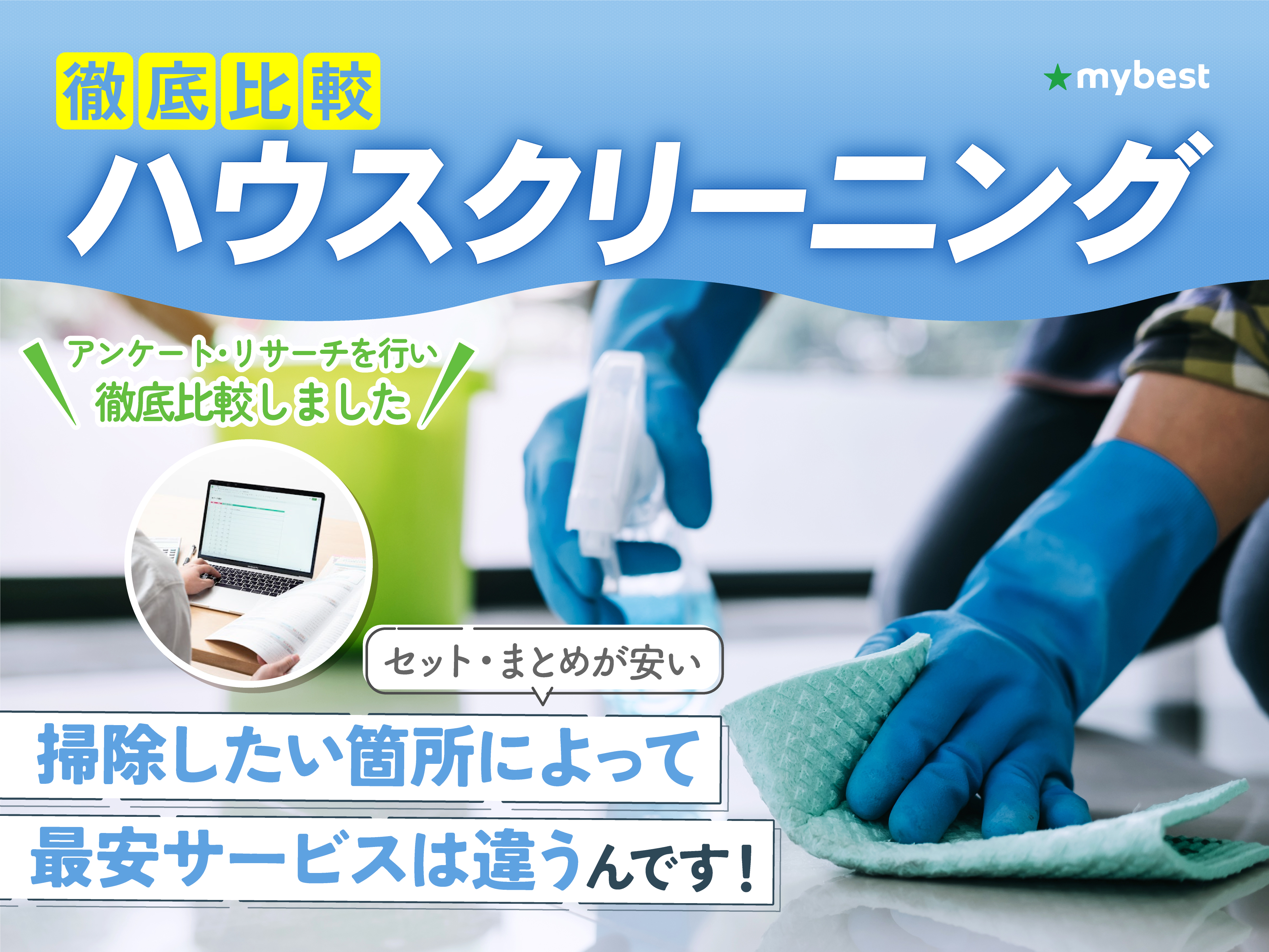徹底比較】ハウスクリーニングのおすすめ人気ランキング【清掃業者は