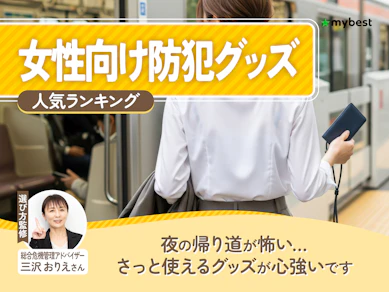 【徹底比較】女性向け護身用防犯グッズのおすすめ人気ランキング【2026年8月】