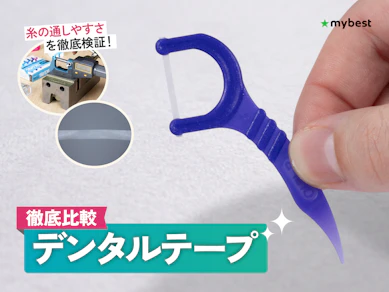 【徹底比較】デンタルテープのおすすめ人気ランキング【2026年3月】
