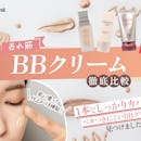 【徹底比較】BBクリームのおすすめ人気ランキング【カバー力が高いのは?2026年9月】