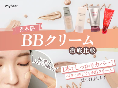 【徹底比較】BBクリームのおすすめ人気ランキング【カバー力が高いのは?2026年9月】