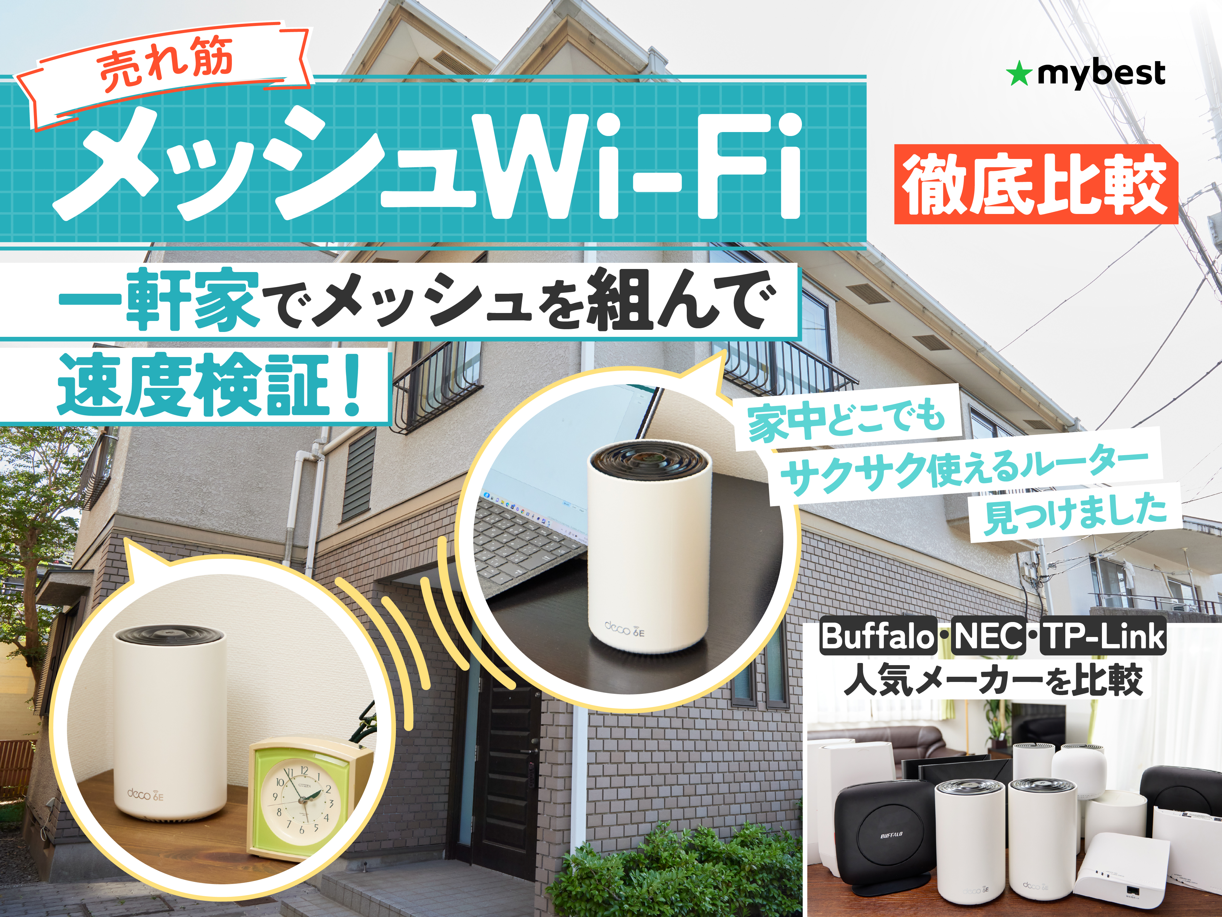 2025年10月】メッシュWi-Fiルーターのおすすめ人気ランキング