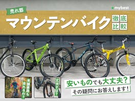 【徹底比較】マウンテンバイクのおすすめ人気ランキング