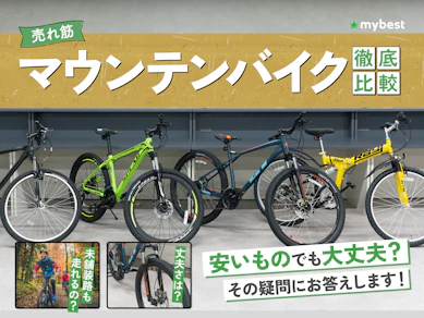 【徹底比較】マウンテンバイクのおすすめ人気ランキング【2025年】