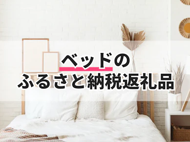 ベッドのふるさと納税返礼品のおすすめ人気ランキング